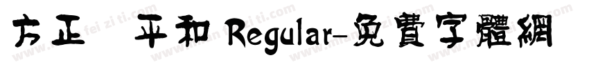 方正簡平和 Regular字体转换